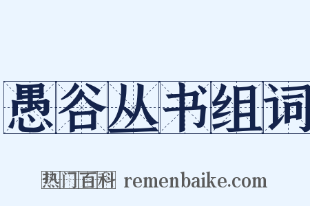 愚谷丛书组词是什么意思的图片